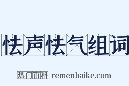怯声怯气组词是什么意思的图片